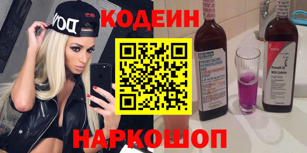 Кодеиновый сироп Lean напиток Lean (лин)  Вход с VPN  Рузаевка 